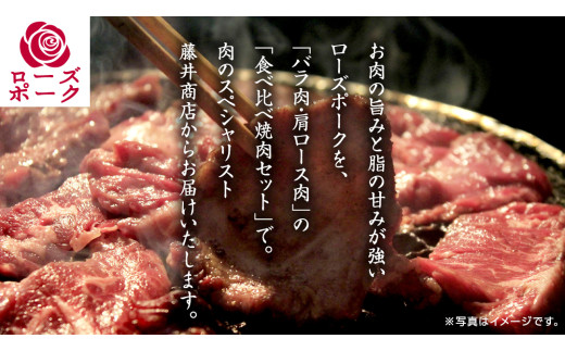 ローズポーク バラ ・ 肩ロース 食べ比べ 焼肉 セット 合計 800g ( 400g ×2 ) (茨城県共通返礼品) 茨城県産 ブランド豚 豚 豚肉 肉 国産 国産豚 バーベキュー BBQ 豚肩ロー