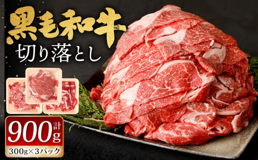 九州産 黒毛和牛 切り落とし 900g (300g×3パック)【順次発送】 お肉 牛肉 国産牛 和牛 冷凍 小分け