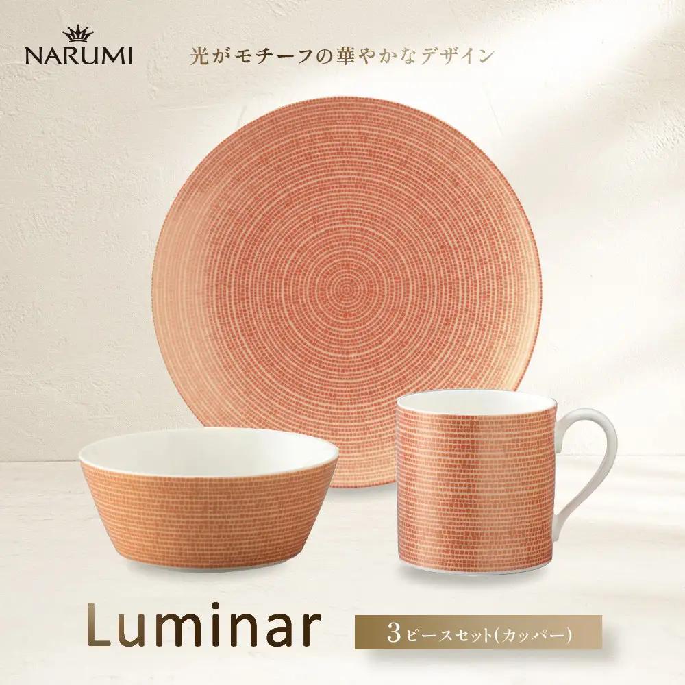 ナルミ ルミナー 3ピースセット(カッパー) 52532-23449
