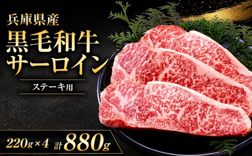 【牧場直売店】兵庫県産黒毛和牛 サーロインステーキ 220g×4枚 | ステーキ肉 サーロイン 甘い ジューシー 霜降り 贅沢 やわらかい オススメ 牛肉 肉 黒毛和牛 国産 和牛 兵庫県産 牧場直売 直営牧場 こだわり 手作業 高級 旨み おいしい グルメ 兵庫県 上郡町