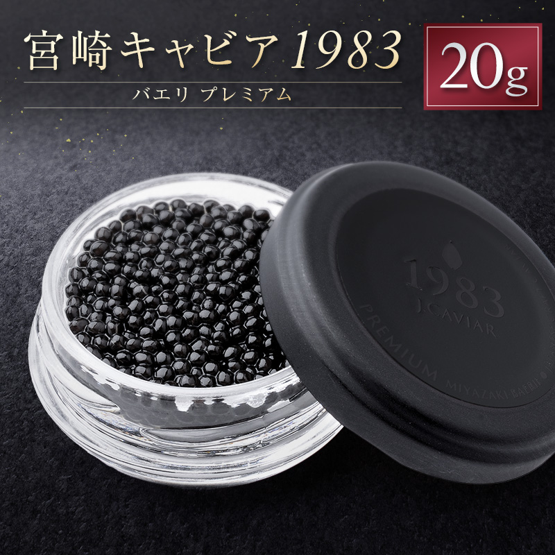 宮崎キャビア1983 バエリ プレミアム 計20g 贈答品 宮崎県産 高級 魚卵 国産【E249】