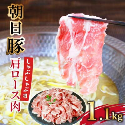 【ふるさと納税】朝日豚肩ロース1.1kg しゃぶしゃぶ用 山口ファーム直送【配送不可地域：離島】【1404323】