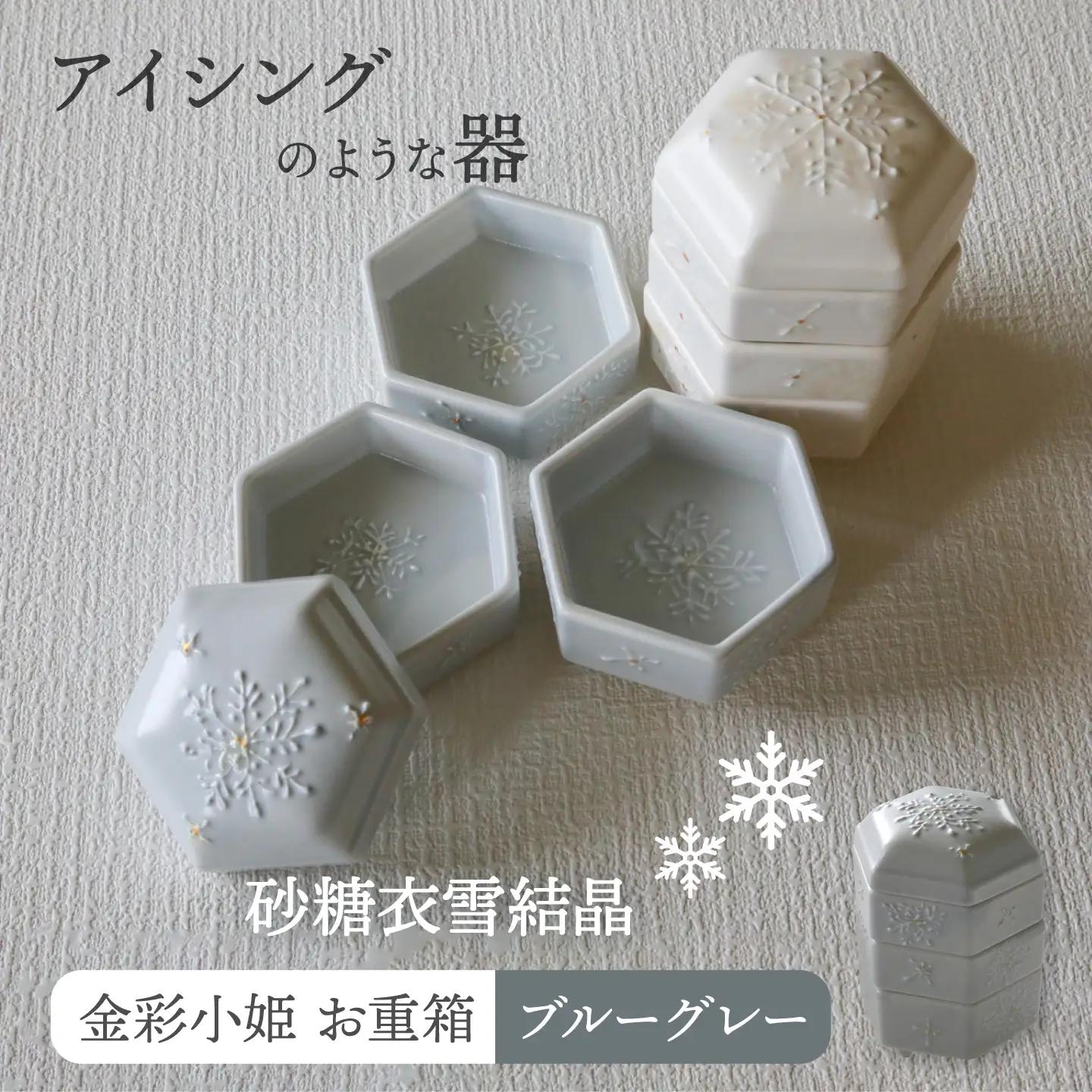 【美濃焼】砂糖衣雪結晶 金彩小姫 お重箱 ブルーグレー【buzan 武山窯】食器 うつわ 器 お重箱 重箱 お重 小皿 おせち 寿司 アクセサリー入れ お香立て 化粧箱 プレゼント ギフト 贈り物 贈答 送料無料 [MBA067]