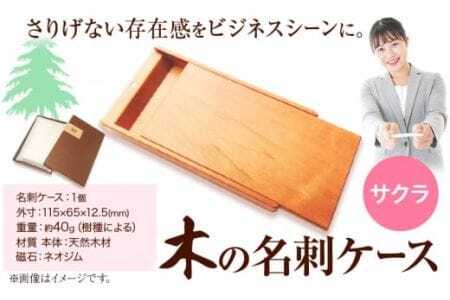 木の名刺ケース(サクラ) 株式会社ウッドピア 《90日以内出荷予定(土日祝除く)》