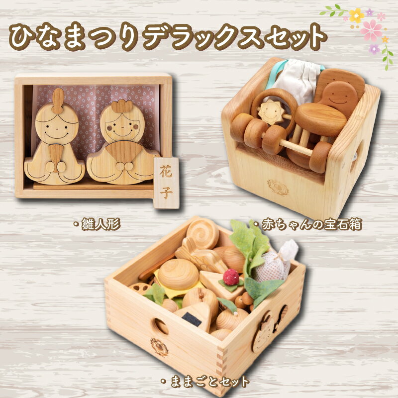 【ふるさと納税】木のおもちゃ ひなまつりデラックスセット 木製 木 おもちゃ 知育玩具 赤ちゃん ベビー 男の子 女の子 ギフト プレゼント 贈り物 贈答 お祝い 出産祝い 誕生日祝い 日本製 手作り 山のくじら舎 高知県 安芸市