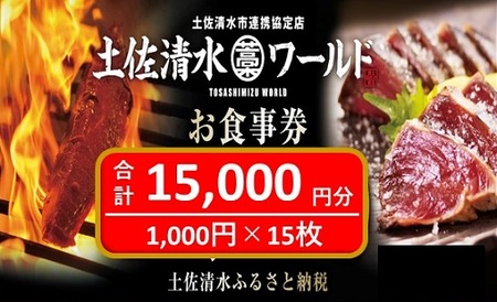 土佐清水ワールドお食事券（15,000円分）【R00701】