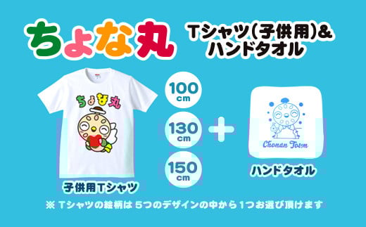 ちょな丸オリジナルTシャツ（子ども用）＋ハンドタオル / ふるさと納税 ゆるキャラ ちょな丸 マスコット キャラクター オリジナル グッズ Tシャツ デザイン 選べる 子供 サイズ 100cm 130cm 150cm 千葉県 長南町 CNV003-06-100