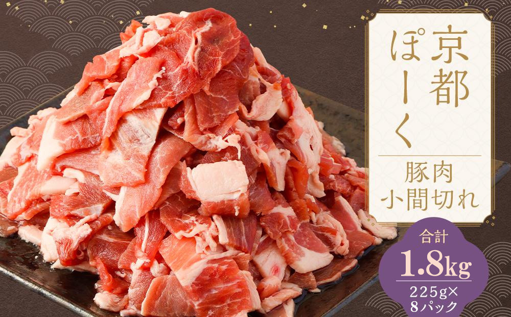 【京都特産ぽーく】京都ぽーく 豚肉こま切れ（225g×8パック 計1.8g） [ 京都 こだわりの京都府産 小分け 人気 おすすめ お肉 たっぷり 使いやすい ギフト プレゼント お取り寄せ 通販 送料無料 ふるさと納税 ] 261009_B-FL21