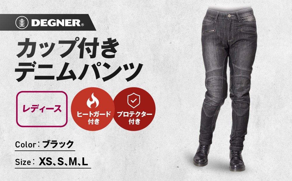 
            【デグナー】カップ付きデニムパンツ レディース[FRP-27] ブラック ＜サイズ選択可＞［ 京都 バイクギア ブランド デニム パンツ レディース スタイリッシュ ヴィンテージ 人気 おすすめ バイク バイカー ライダー ツーリング アウトドア お取り寄せ 送料無料 ふるさと納税 ］
          