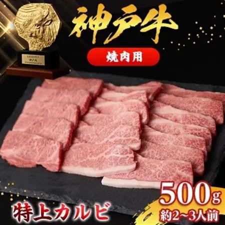 【神戸牛】特上カルビ500g(焼肉用)約2～3人前_肉 焼肉 牛肉 やきにく ヤキニク バーベキュー  肉 神戸牛・神戸ビーフ 牛肉 うし ビーフ_【配送不可地域：離島】【1359927】