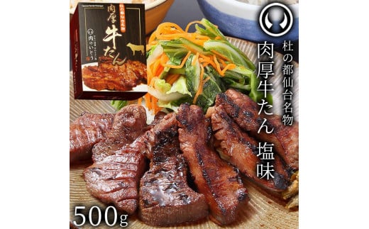 杜の都仙台名物 肉厚牛たん 約500g【肉 お肉 にく 食品 仙台 人気 おすすめ 送料無料 ギフト】