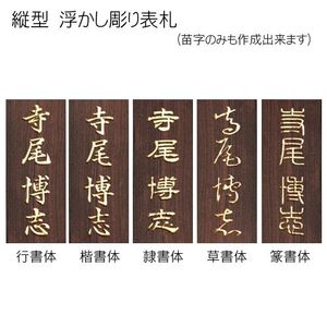 黒檀浮かし彫り表札(長方形) / ふるさと納税 表札 黒檀 木彫り 浮かし彫り 家内繫栄 木工 木製品 オーダーメイド 京都府 福知山市 FCG076