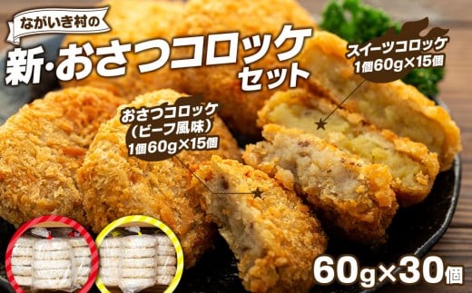 J01-006 新・ながいき村のおさつコロッケセット（60g×30個）