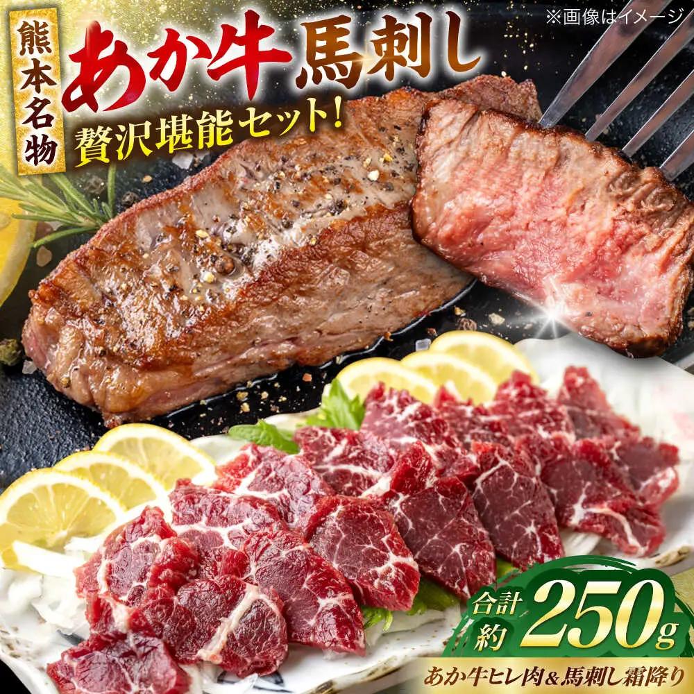 熊本の贅沢 あか牛ヒレ肉約150g 霜降り馬刺し約100g（計約250g） ヒレ 馬刺し赤牛[AYCB070]