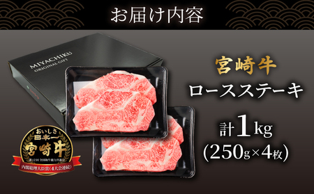 ≪肉質等級4等級以上≫宮崎牛ロースステーキ(計1kg) 肉 牛 牛肉 焼肉 国産_T030-016【人気 ロース ステーキ ギフト ロース ステーキ 食品 ロース ステーキ 焼肉 ロース ステーキ 宮