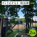 【ふるさと納税】1日1組限定 1棟貸しのプライベートホテル ヴィラえぞもり 2名様（1泊2食付き）宿泊券 ホテル 北海道 十勝 芽室町