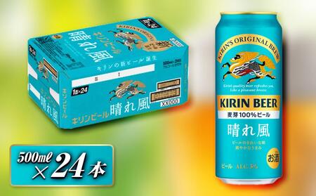 キリン 晴れ風 500ml×24本　【 お酒 アルコール アルコール飲料 晩酌 家飲み 宅飲み 飲み会 集まり バーベキュー BBQ イベント 飲み物 缶ビール 】 ●