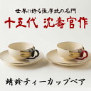 【ふるさと納税】蜻蛉ティーカップペア 十五代 沈壽官作 国産 日本製 食器 陶芸品 焼物 陶器 伝統工芸品【壽官陶苑】