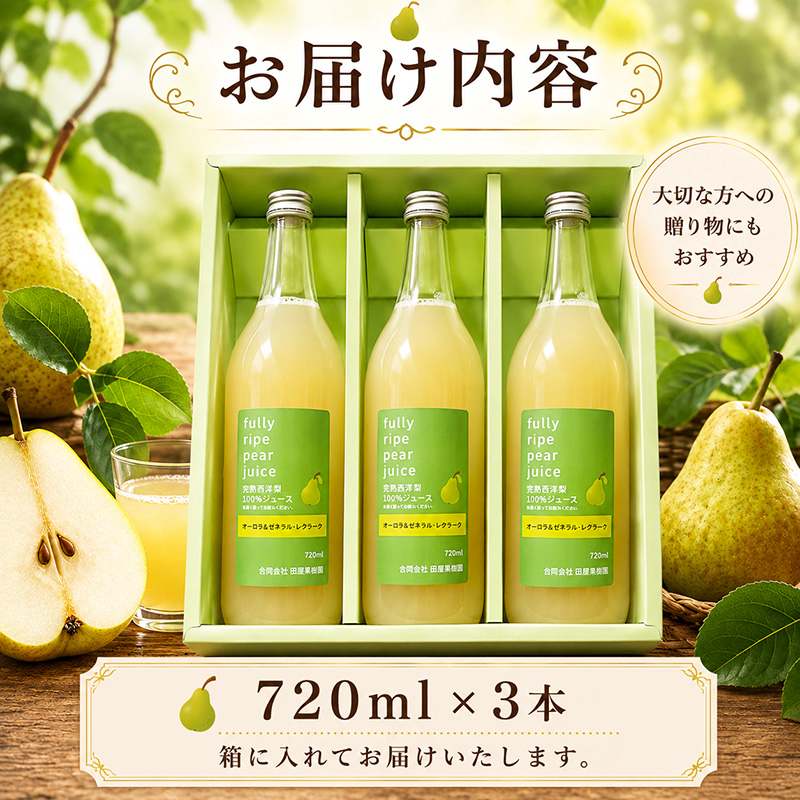★9/7まで受付★ 西洋梨ジュース 720ml 3本 西洋梨 洋梨 梨  ミックス ブレンド 飲料 果汁飲料 飲み物 梨ジュース 砂糖不使用 保存料不使用 100％ストレート果汁 ジュース フルーツジ