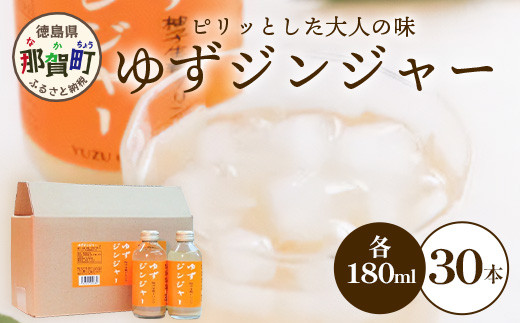
                  ゆずジンジャー 180ml×30本 [徳島 那賀 ゆず 柚子 ユズ 木頭柚子 木頭ゆず きとう柚子 きとうゆず 木頭 きとう ジンジャー 生姜 飲料 ジュース ドリンク 飲み物 果汁 果汁ジュース]【KM-47】
                