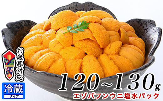 B-81005  エゾバフンウニ塩水パック120～130g