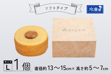 【大野産コシヒカリ米粉100％使用】バームクーヘン プレーンL ソフトタイプ 道の駅限定【道の駅「越前おおの 荒島の郷」】【バームクーヘン工房 森のこしかけ】[A-068003]