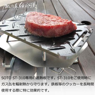 ふるさと納税 小牧市 鍛冶屋の頓珍漢 SOTO ST-310専用 ステンレス遮熱板[050S55] |  | 01