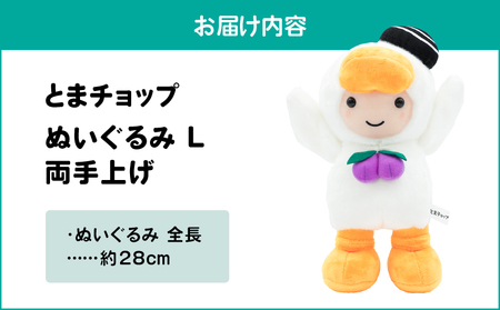 ぬいぐるみ L 両手上げ T042-026 とまチョップ キャラクター ご当地 苫小牧観光協会 ふるさと納税 北海道 苫小牧市 おすすめ ランキング プレゼント ギフト
