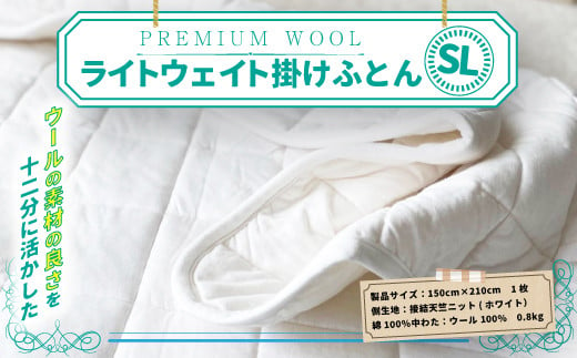 【京都府認定商品（チャレンジ・バイ）】PREMIUM WOOL ライトウェイト 掛けふとん（SL)　掛布団 布団 ふとん 保湿 安眠 綿 ニット ウール　CX02