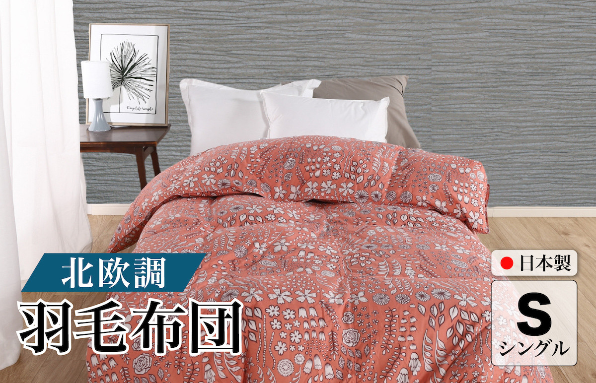 
            羽毛布団 シングル 北欧調 コーラル ダウン90% 1.0kg 立体キルト 日本製 シングル 北欧 シングルふとん 合掛け布団 寝具 羽毛 布団 羽毛布団 寝具 掛け布団 掛布団 布団 ふとん 布団 寝具 寝具 布団 ふとん 布団 寝具 ふとん 掛けふとん
          
