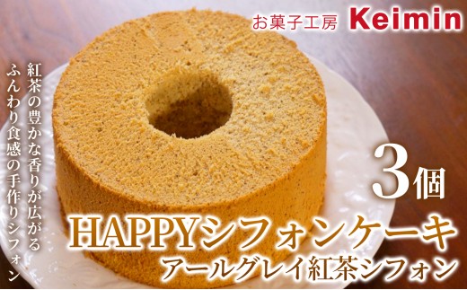 【コレステロール0％！やさしい口どけのヘルシーシフォンケーキ】HAPPYシフォンケーキ （アールグレイ紅茶シフォン） 3個 シフォンケーキ 紅茶シフォンケーキ 紅茶スイーツ スイーツ ケーキ 洋菓子 デザート お取り寄せ グレープシードオイル ヘルシー ご褒美 手作り おすすめ 手土産 内祝い お中元 お歳暮 横浜市