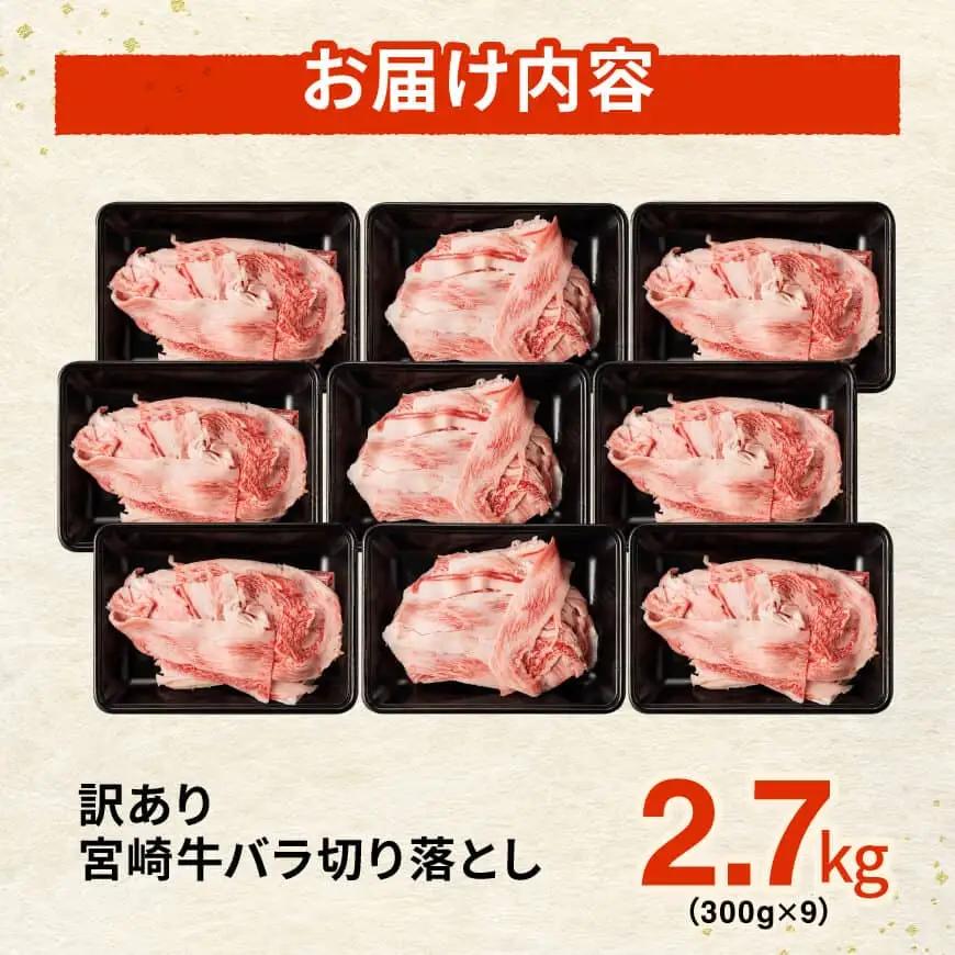 【訳あり】宮崎牛バラ切り落とし2.7kg(300g×9) 【 牛肉 牛 肉 宮崎牛 牛バラ 切り落とし 牛丼 カレー 訳あり 送料無料 】 