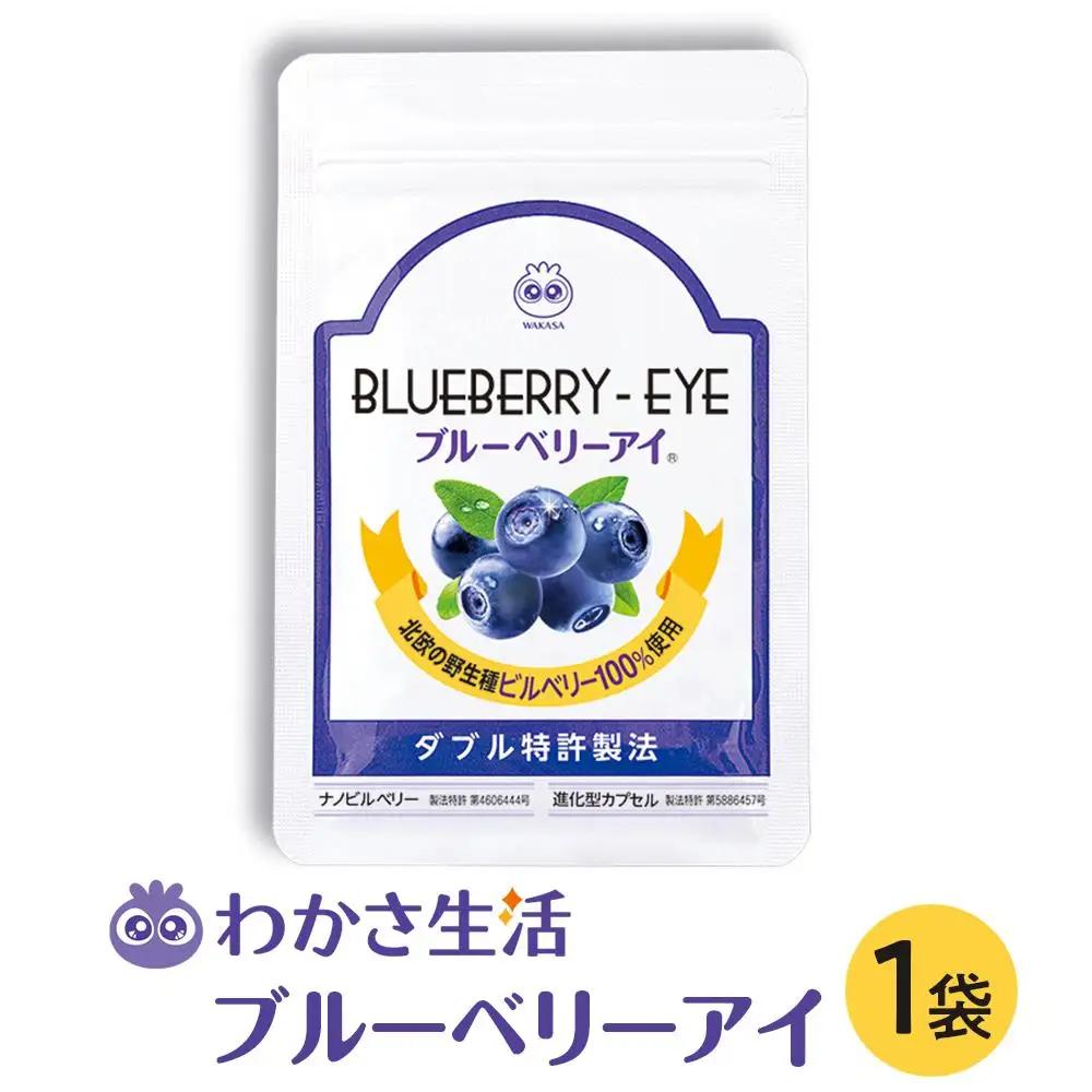【わかさ生活】ブルーベリーアイ1袋(1ヶ月分)｜健康 サプリメント ブルーベリー