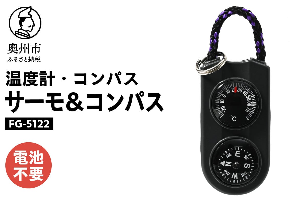 
            【10月1日より価格改定】 サーモ＆コンパス FG-5122 オイル式温度計 オイルコンパス 一体型 登山 アウトドア レジャー ウォーキング 普段使い [AJ085]
          