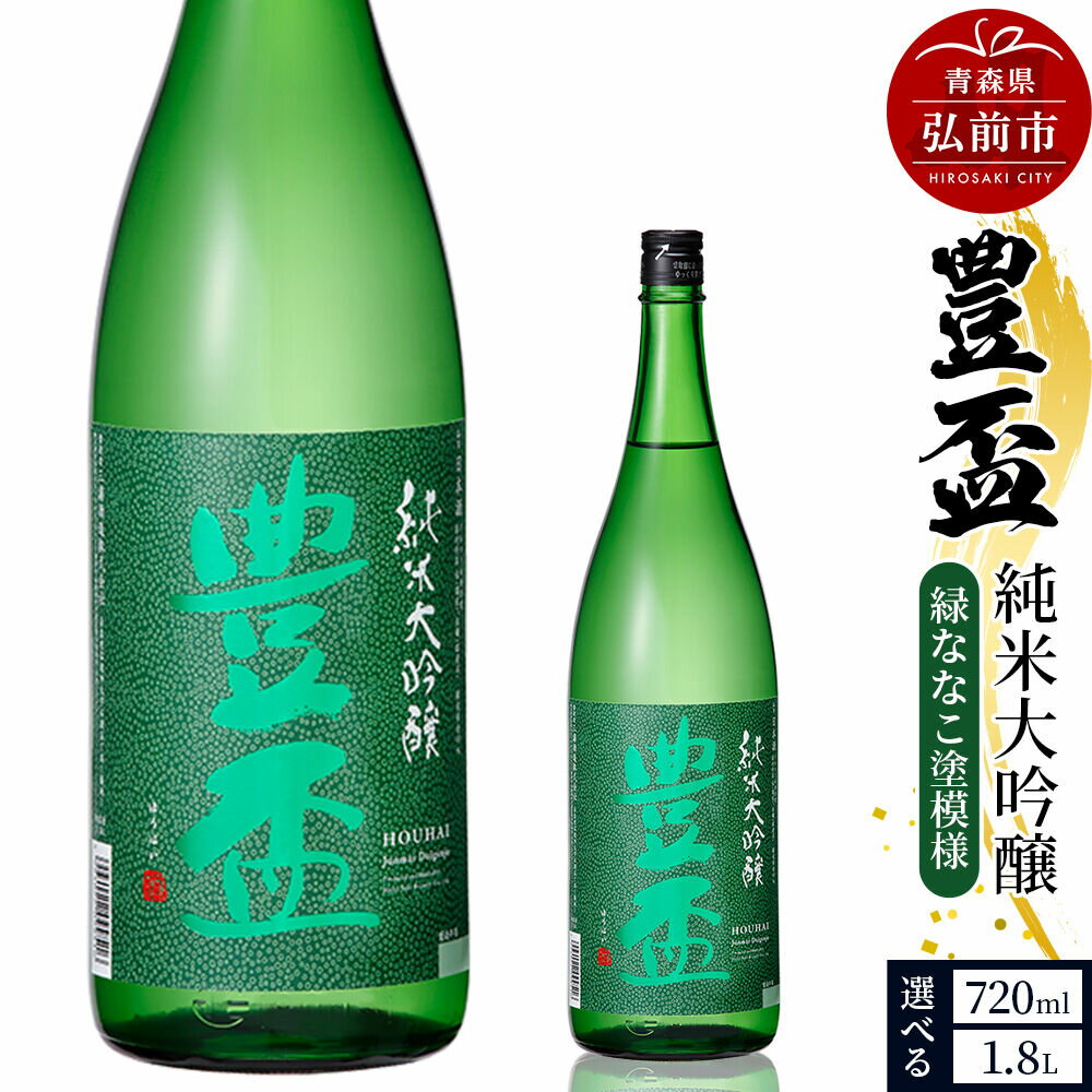【ふるさと納税】【寄附金額見直しました】日本酒 豊盃 純米大吟醸 （緑ななこ模様） 【選べる容量 1.8L・720ml×各1本】 [純米大吟醸 吟醸 日本酒 フルーティー 濃厚 おいしい お酒 さけ 酒 美味]