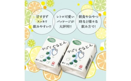 0235N_おおいたカボスで作った爽やか飲料/かぼすぐるとん32パック