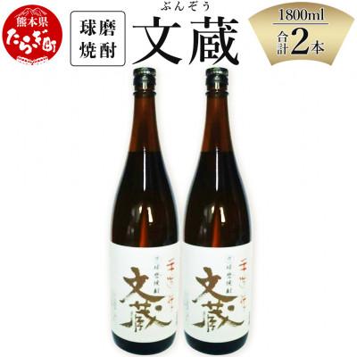 ふるさと納税 多良木町 文蔵 <常圧> 25度 計3.6L(1800ml×2本)