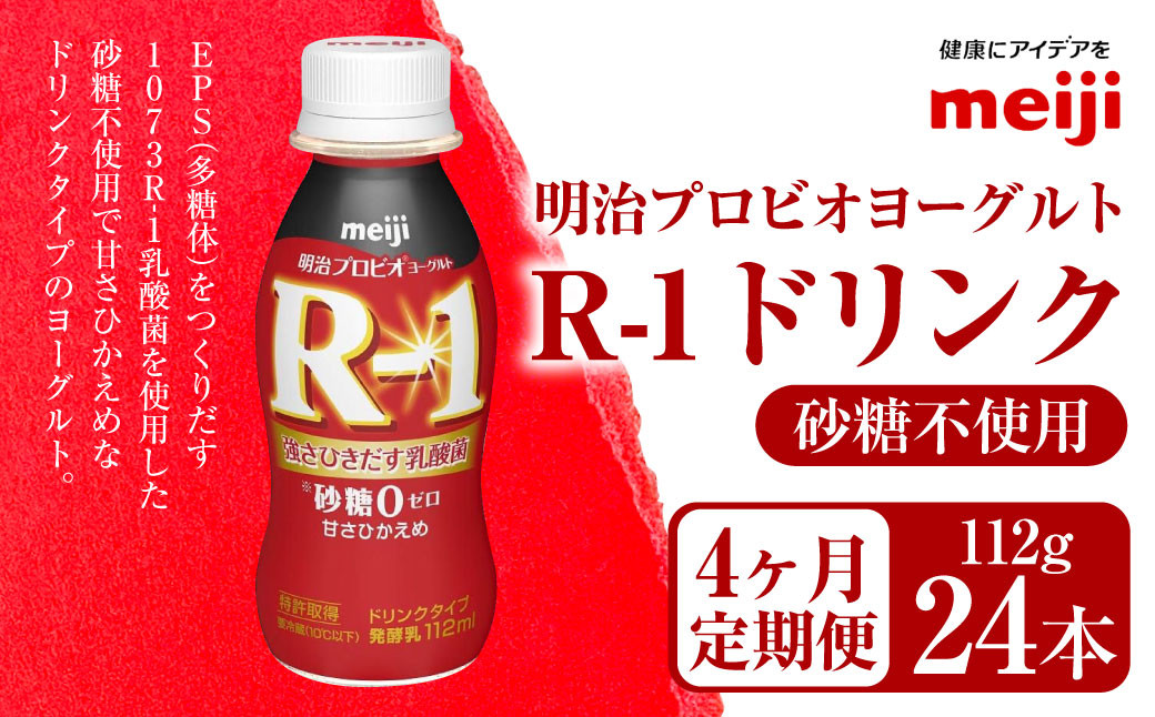
            【定期便4ヶ月】明治プロビオヨーグルト R-1 砂糖不使用 ドリンクタイプ 112g×24本×4ヵ月定期便
          