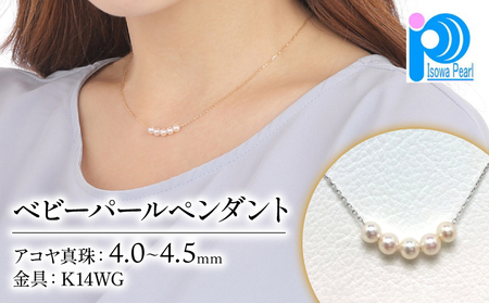 老舗の真珠専門店・高品質アコヤ真珠ペンダント4.0～4.5ミリ5pcs( K14WG ) / 伊勢志摩 伊勢 志摩 英虞湾 真珠 パール アコヤ貝 アクセサリー ペンダント ネックレス 結婚式 入学式 卒業式 ギフト カジュアル 誕生石 ジュエリー 記念日 誕生日 プレゼント