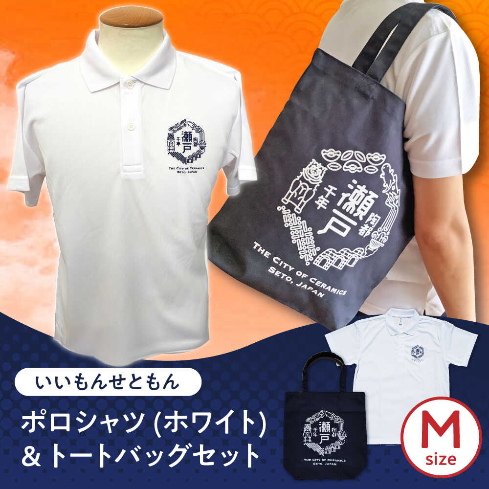 【ふるさと納税】いいもんせともんポロシャツ(ホワイトM)＆トートバッグセット / ご当地 ポロシャツ トートバッグ 服 地元 ロゴ グッズ トート バッグ /瀬戸市/アイパック[BBCM010]