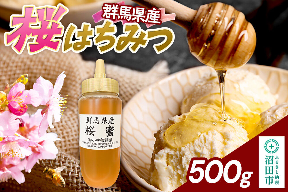 群馬県産 桜はちみつ 500g [蜂蜜 はちみつ ハチミツ 国産 桜 さくら サクラ なめらかな口あたり 風味華やか 沼田市]