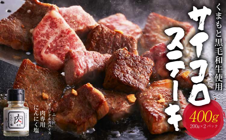 くまもと 黒毛和牛 サイコロステーキ 200g×2パック 合計400g オリジナルスパイス付き 富士商株式会社