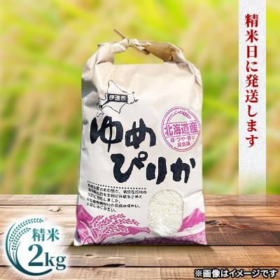 ふるさと納税 伊達市 【発送月固定定期便】【10月より発送開始予定】 北海道伊達市産 ゆめぴりか 2kg 精米全3回 |  | 01