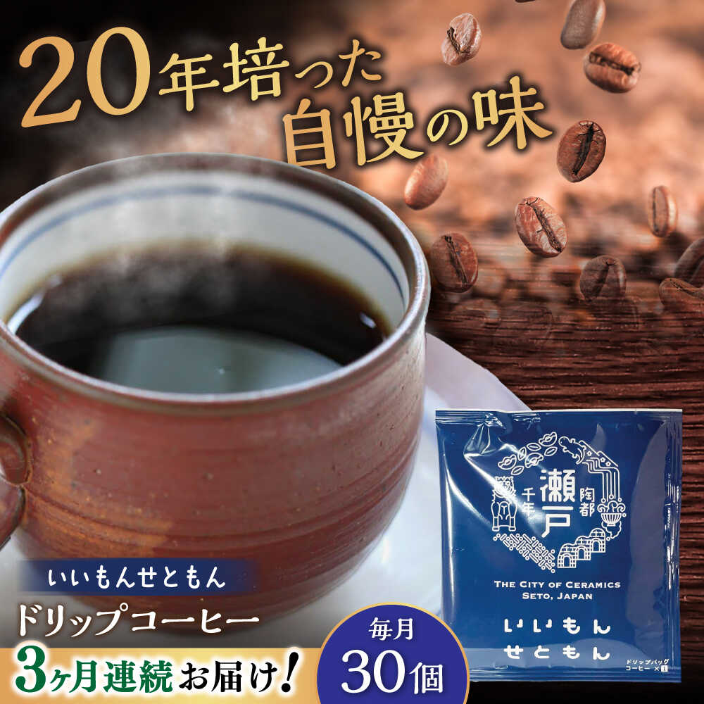 【ふるさと納税】【全3回定期便】いいもんせともん　ドリップバッグコーヒーセット30個入 / コーヒー ドリップ 小分け / 瀬戸市 / Coffee　SAKURA[BBAB015]