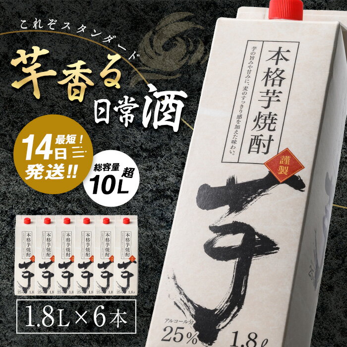 【ふるさと納税】焼酎 芋焼酎本格 芋 焼酎 25度 1.8L パック (1.8L×6本・計10.8L) 焼酎 芋焼酎 本格芋焼酎 芋 さつま芋 米麹 お酒 アルコール セット 鹿児島 常温 常温保存【岩川醸造】