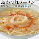 【ふるさと納税】ふかひれラーメン 塩 4食 セット [石渡商店 宮城県 気仙沼市 20563417]魚介類 ふかひれ フカヒレ 鱶鰭 ラーメン 拉麺 らーめん 半生麺 塩ラーメン ふかひれ姿餡 中華 中華料理 小分け 感想