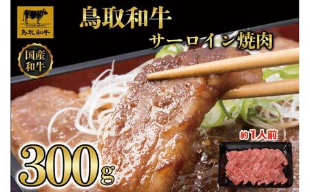 鳥取和牛サーロイン焼肉　300g  1329|サーロイン