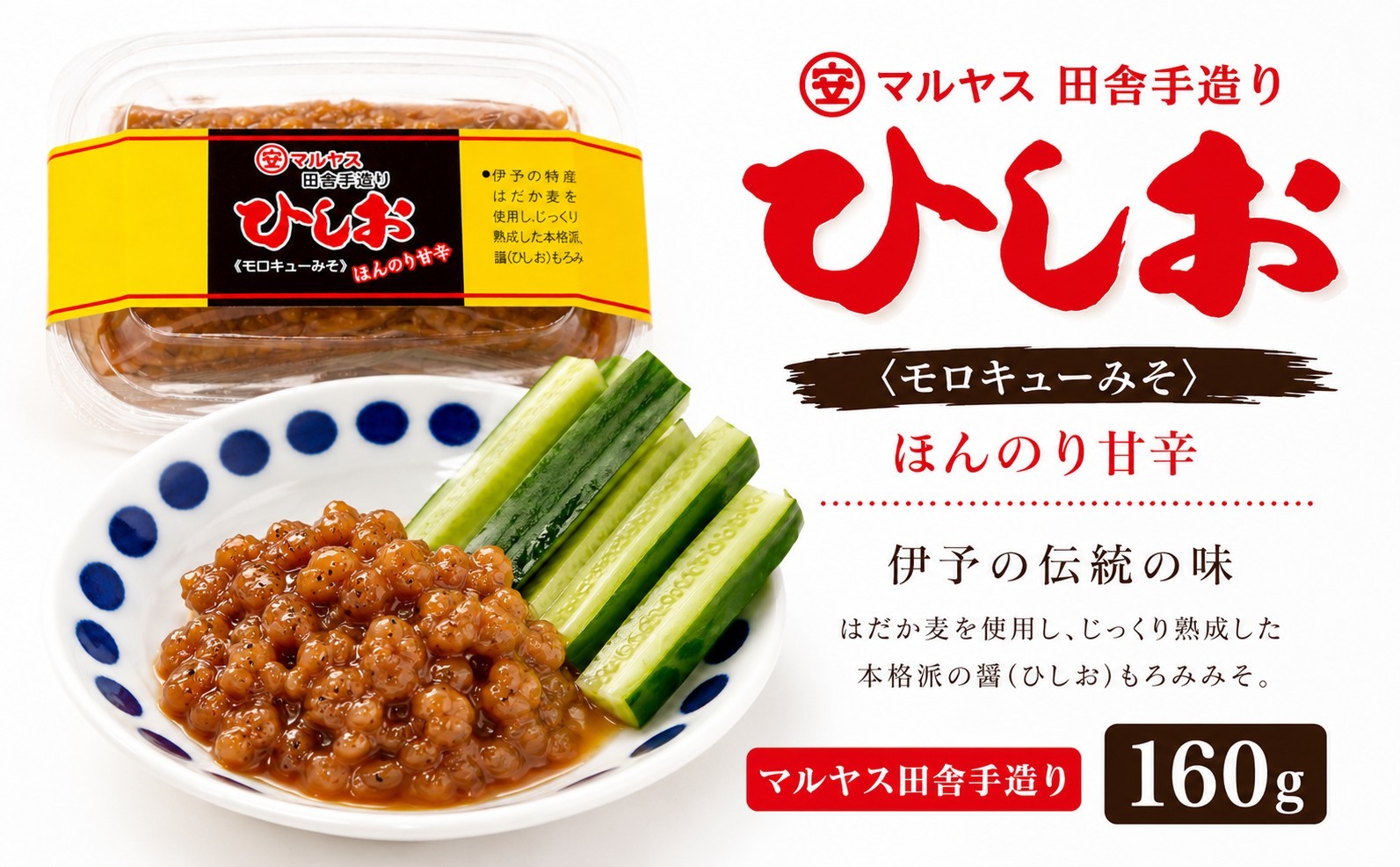 
                  ひしお160g 4パック 味噌 おかず味噌 はだか麦 ひしお 国産 甘口 老舗 発酵食品 健康 国産 無添加 老舗 人気 おすすめ 調味料 田楽 発酵食品 ギフト 贈答 愛媛県 愛南町 マルヤス味噌
                