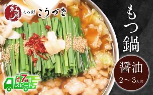 W64-03 【7営業日以内発送】 こうづき もつ鍋(醤油)2～3人前　スピード発送