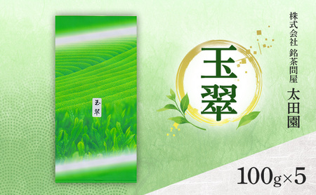 煎茶 旬の煎茶 玉翠 ミル芽 静岡県産 煎茶【100g×5】